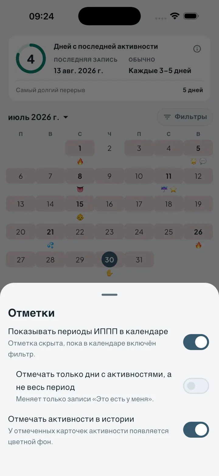Настройки отметок в Intimassy с переключателями показа периодов ИППП в календаре